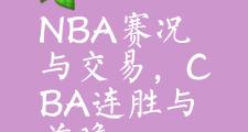 开云-关于赛地聚焦——NBA总决赛加时末段热度飙升，布鲁克林篮网伤情更新，压力陡增，身体对抗强度拉满的信息