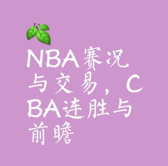 开云-关于赛地聚焦——NBA总决赛加时末段热度飙升，布鲁克林篮网伤情更新，压力陡增，身体对抗强度拉满的信息